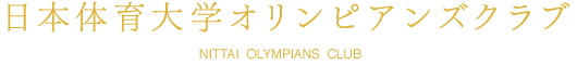 日本体育大学オリンピアンズクラブ